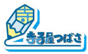 寺子屋つばさ 寺子屋つばさ